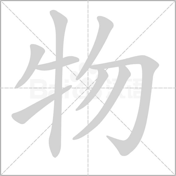 物字笔顺动画