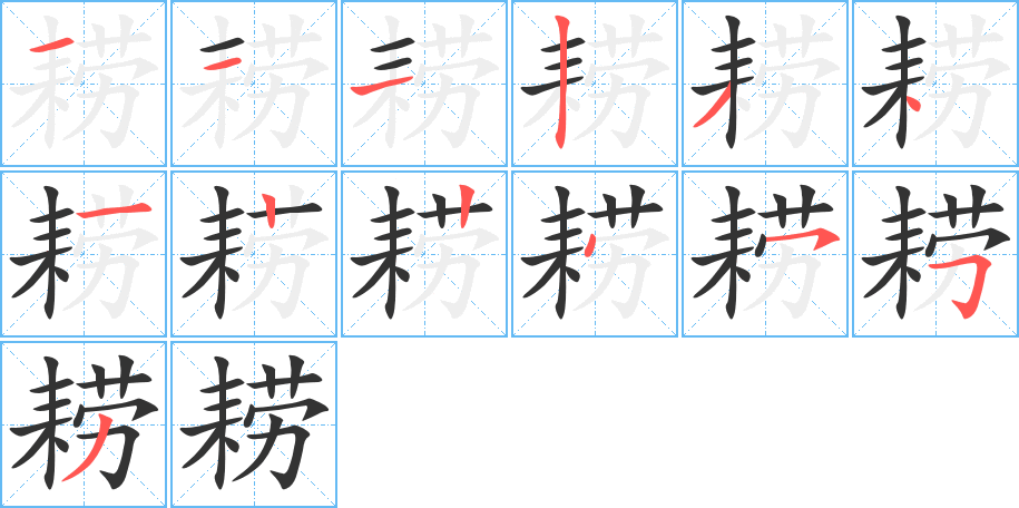 耢字笔顺写法