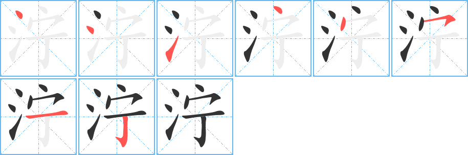 泞字笔顺写法