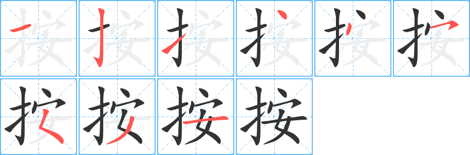 按字笔顺写法