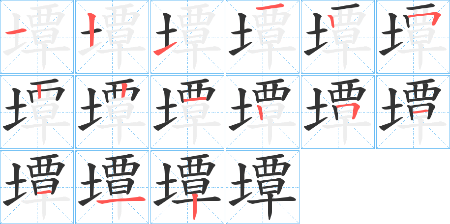 墰字笔顺写法
