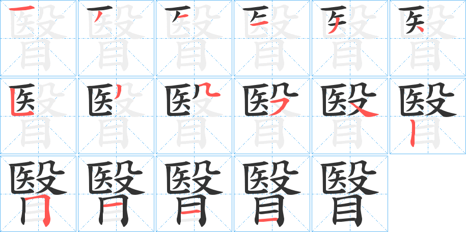 瞖字笔顺写法
