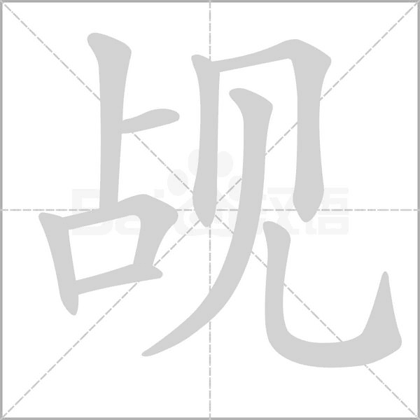 觇字笔顺动画