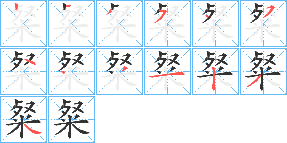 粲字笔顺写法