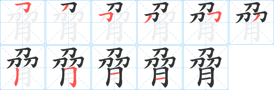 脋字笔顺写法