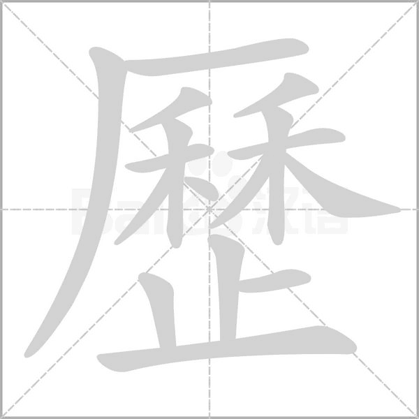 歷字笔顺动画