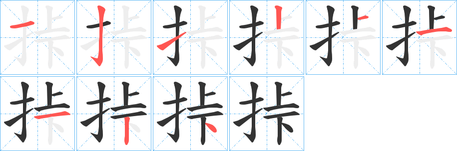挊字笔顺写法