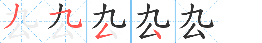 厹字笔顺写法