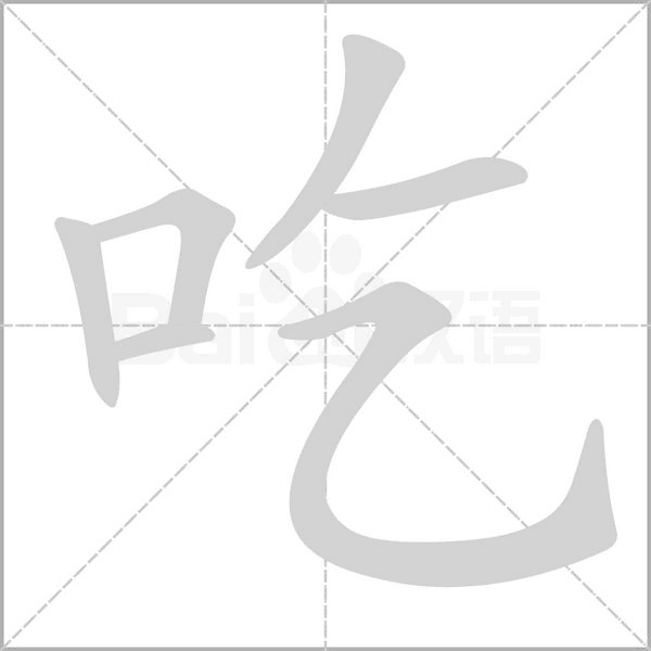 吃字笔顺动画