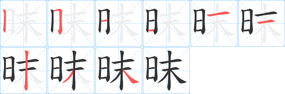昩字笔顺写法
