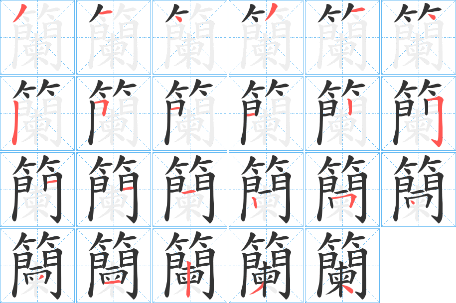 籣字笔顺写法