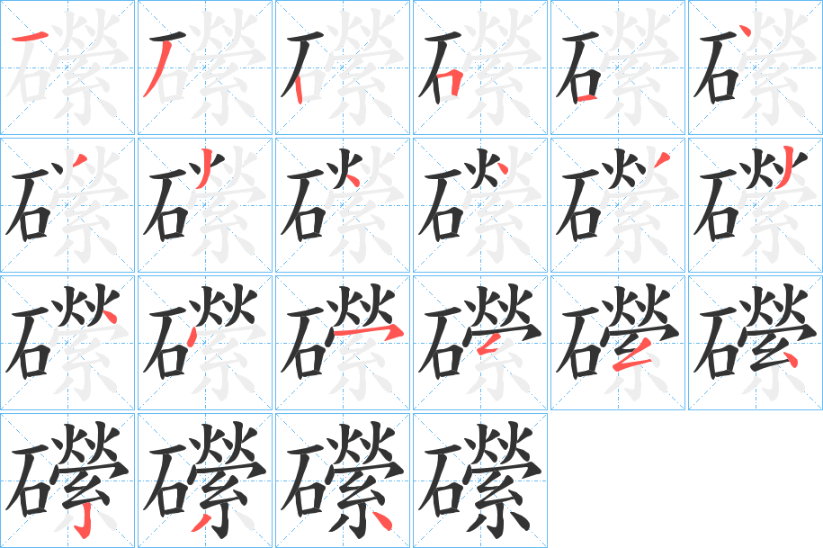 礯字笔顺写法