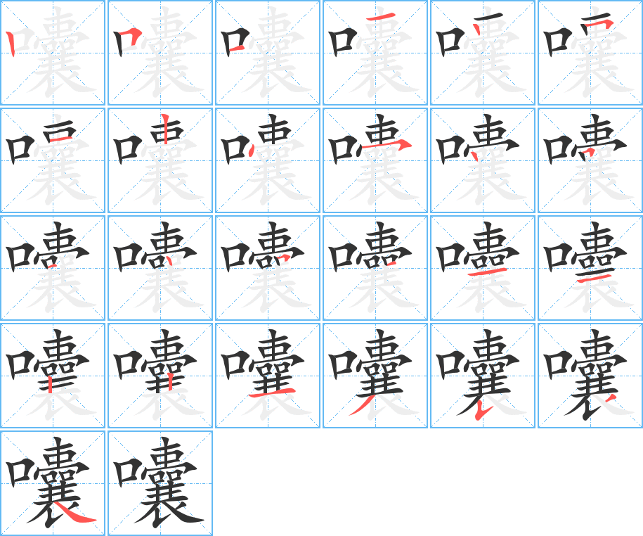 囔字笔顺写法