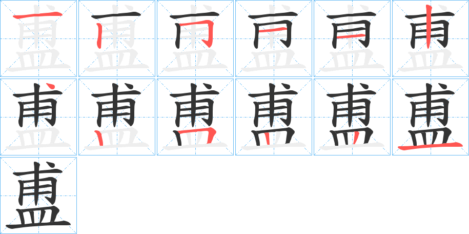 盙字笔顺写法