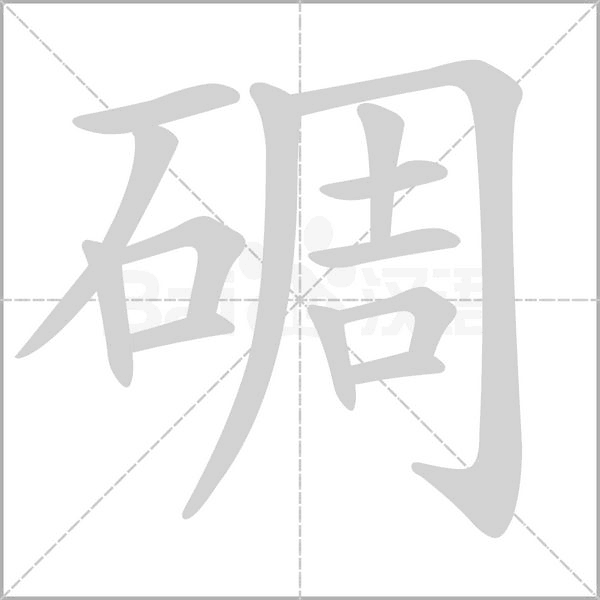 碉字笔顺动画