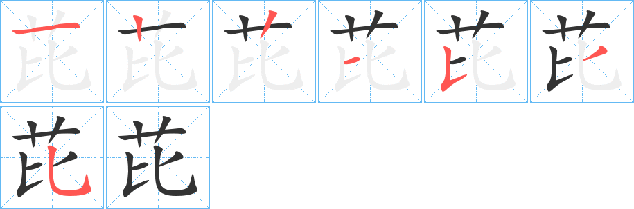 芘字笔顺写法