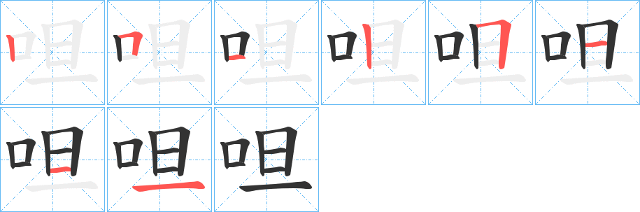 呾字笔顺写法