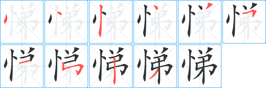 悌字笔顺写法