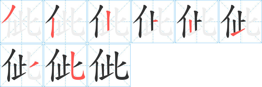 佌字笔顺写法