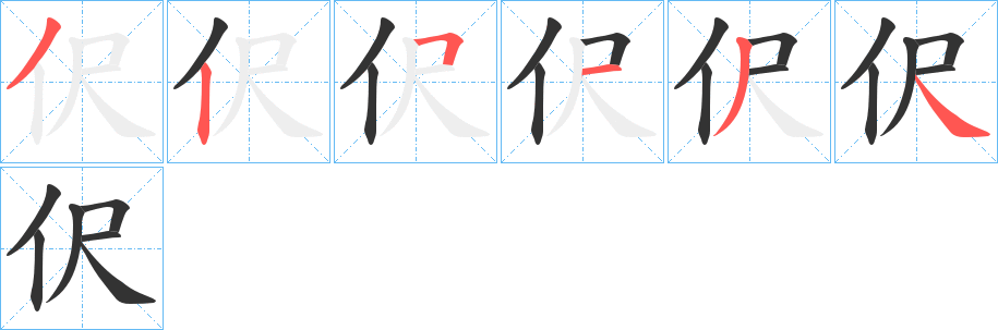 伬字笔顺写法
