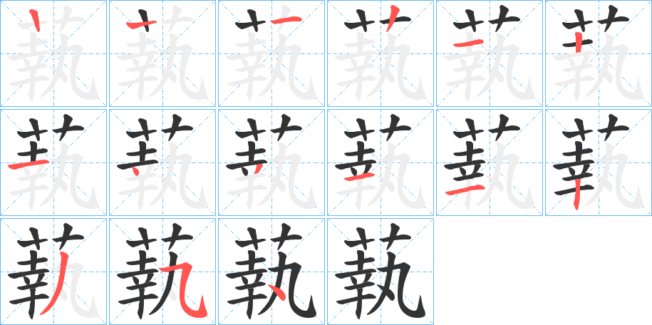 蓻字笔顺写法