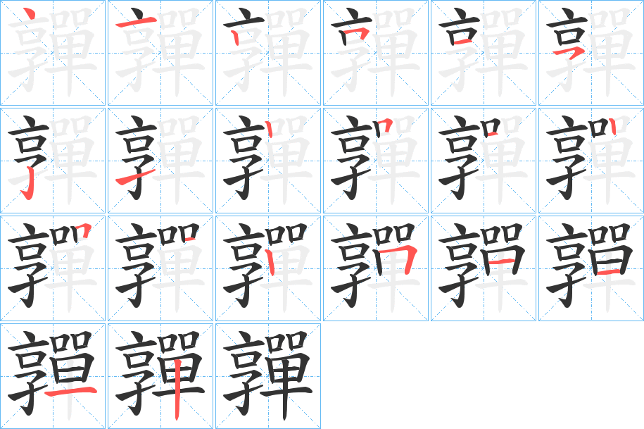 嚲字笔顺写法