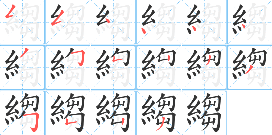 縐字笔顺写法