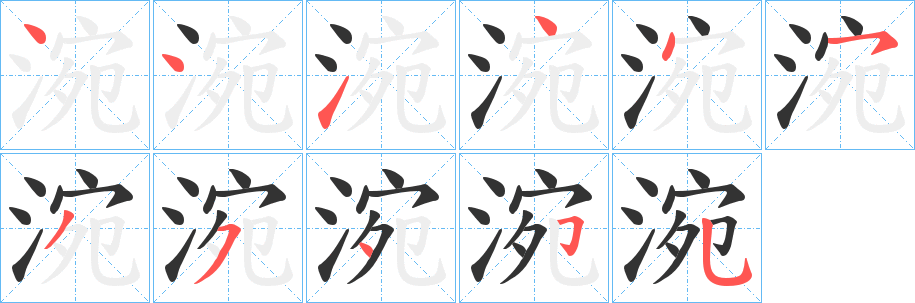 涴字笔顺写法