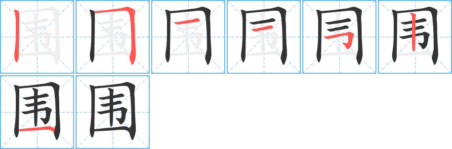 围字笔顺写法