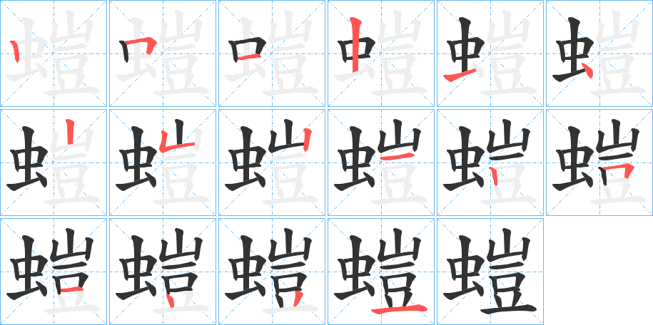 螘字笔顺写法