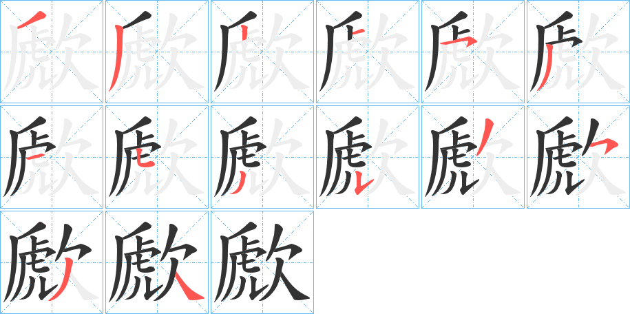 歋字笔顺写法
