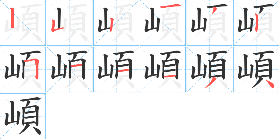 崸字笔顺写法