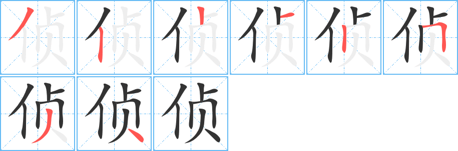 侦字笔顺写法