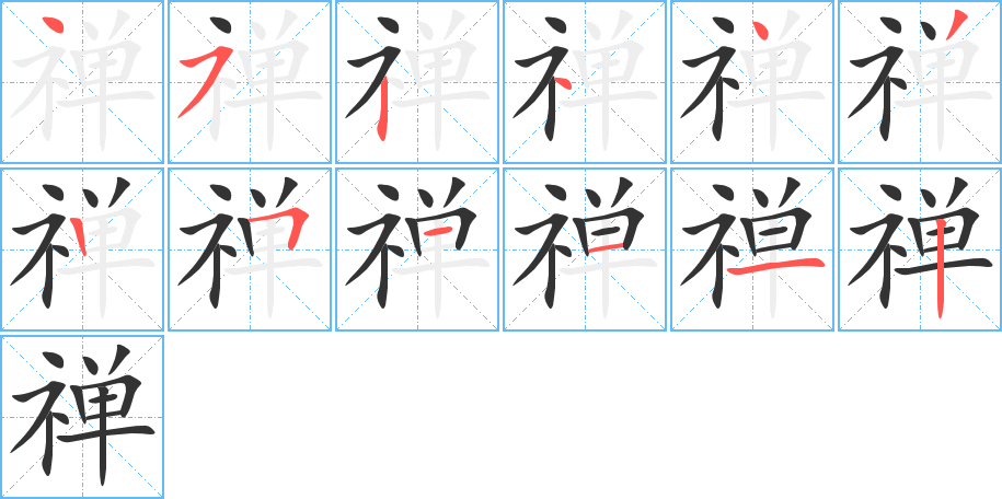 禅字笔顺写法