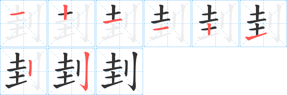 刲字笔顺写法