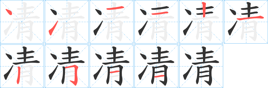 凊字笔顺写法