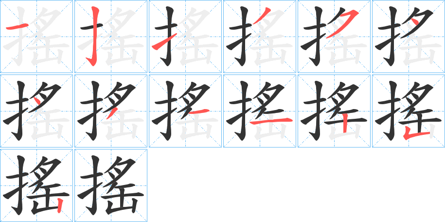 搖字笔顺写法