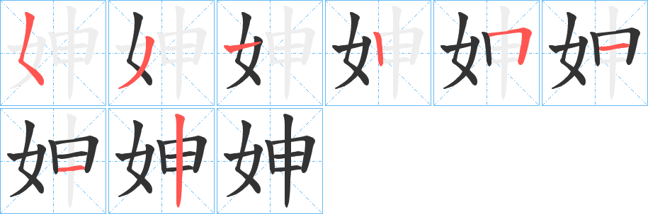 妽字笔顺写法