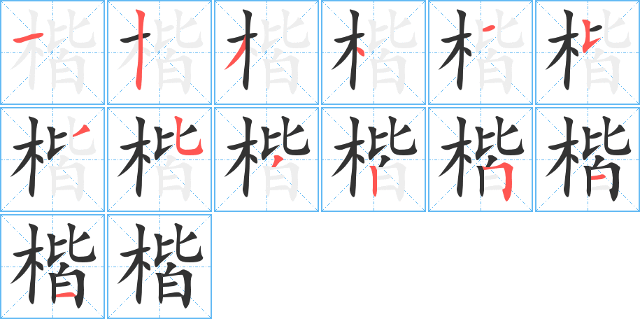 楷字笔顺写法