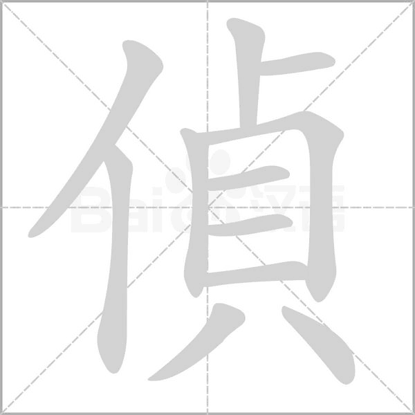 偵字笔顺动画