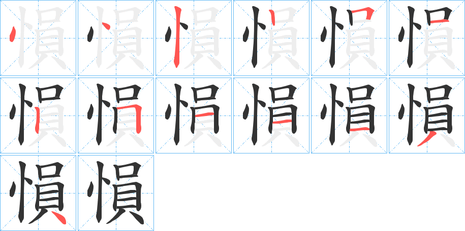愪字笔顺写法