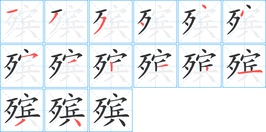 殡字笔顺写法