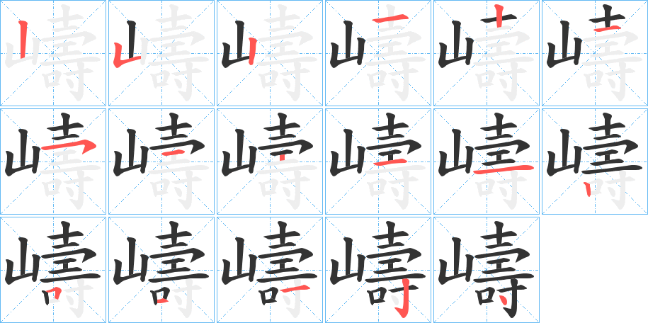 嶹字笔顺写法