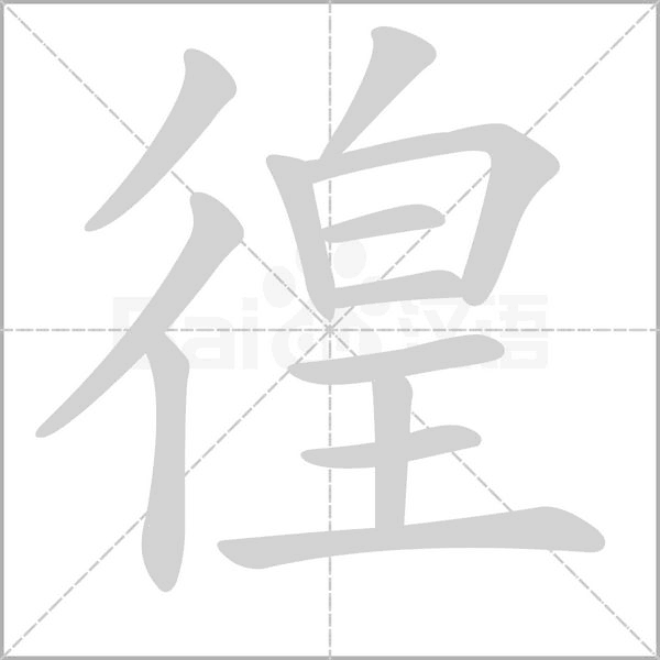 徨字笔顺动画