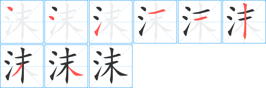 沫字笔顺写法