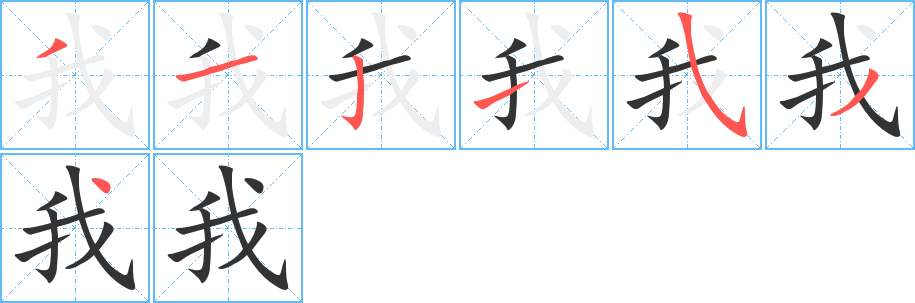 我字笔顺写法