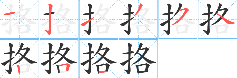 挌字笔顺写法