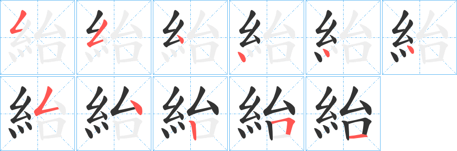 紿字笔顺写法