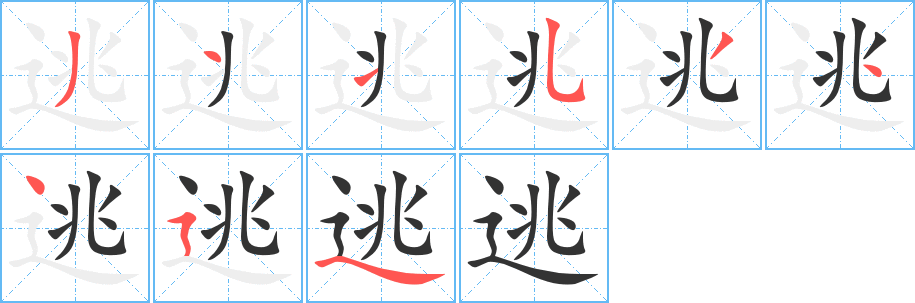 逃字笔顺写法