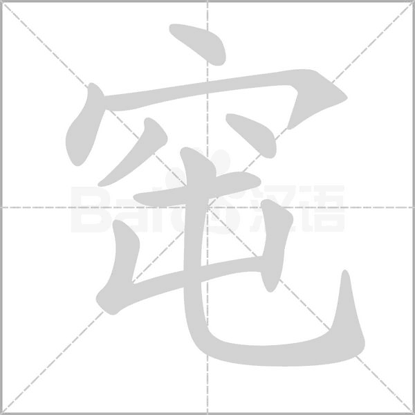 窀字笔顺动画